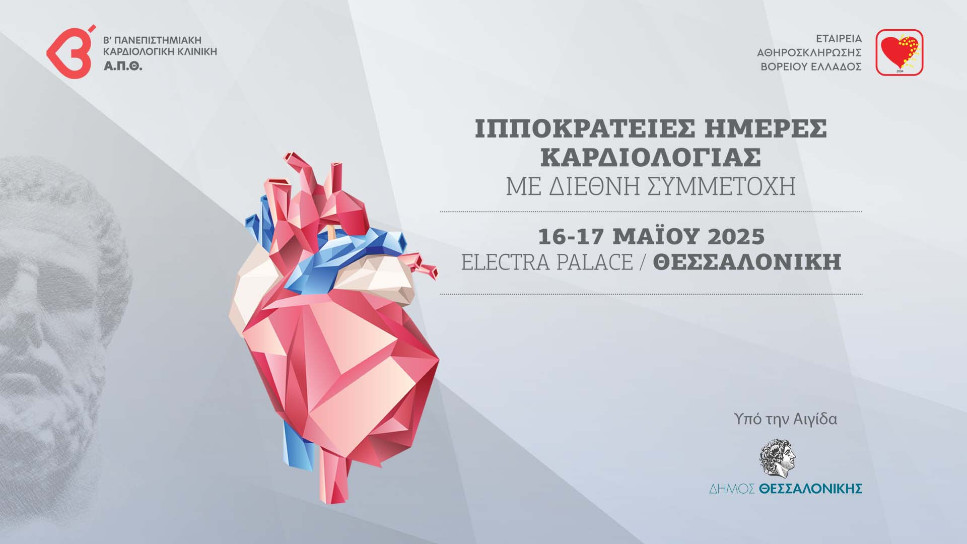 Ιπποκράτειες Ημέρες Καρδιολογίας - Με Διεθνή Συμμετοχή! | 16 - 17 Μαΐου 2025 Ι Electra Palace, Θεσσαλονίκη