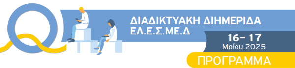 ΔΙΑΔΙΚΤΥΑΚΗ ΕΠΙΣΤΗΜΟΝΙΚΗ ΔΙΗΜΕΡΙΔΑ ΕΛ.Ε.Σ.ΜΕ.Δ | 16 & 17 ΜΑΪΟΥ 2025 "ΘΕΜΑΤΑ ΑΙΧΜΗΣ ΓΙΑ ΙΑΤΡΟΥΣ ΤΗΣ ΠΡΩΤΟΒΑΘΜΙΑΣ ΦΡΟΝΤΙΔΑΣ ΥΓΕΙΑΣ"
