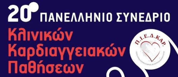 Καλαμάτα, 20ο Πανελλήνιο Συνέδριο Κλινικών Καρδιαγγειακών Παθήσεων (ΠΙΕΔΚΑΡ), 29 Μαΐου - 1 Ιουνίου 2025, Ξενοδοχείο Elite City