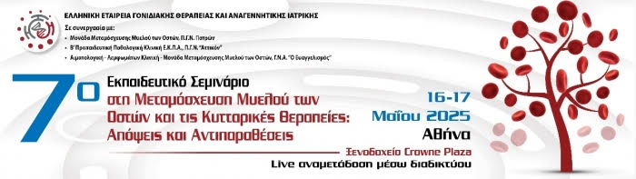 Πρόγραμμα | 16-17 Μαΐου 2025 | 7ο Εκπαιδευτικό Σεμινάριο στη Μεταμόσχευση Μυελού των Οστών και τις Κυτταρικές Θεραπείες: Απόψεις και Αντιπαραθέσεις | Αθήνα, Ξενοδοχείο Crowne Plaza