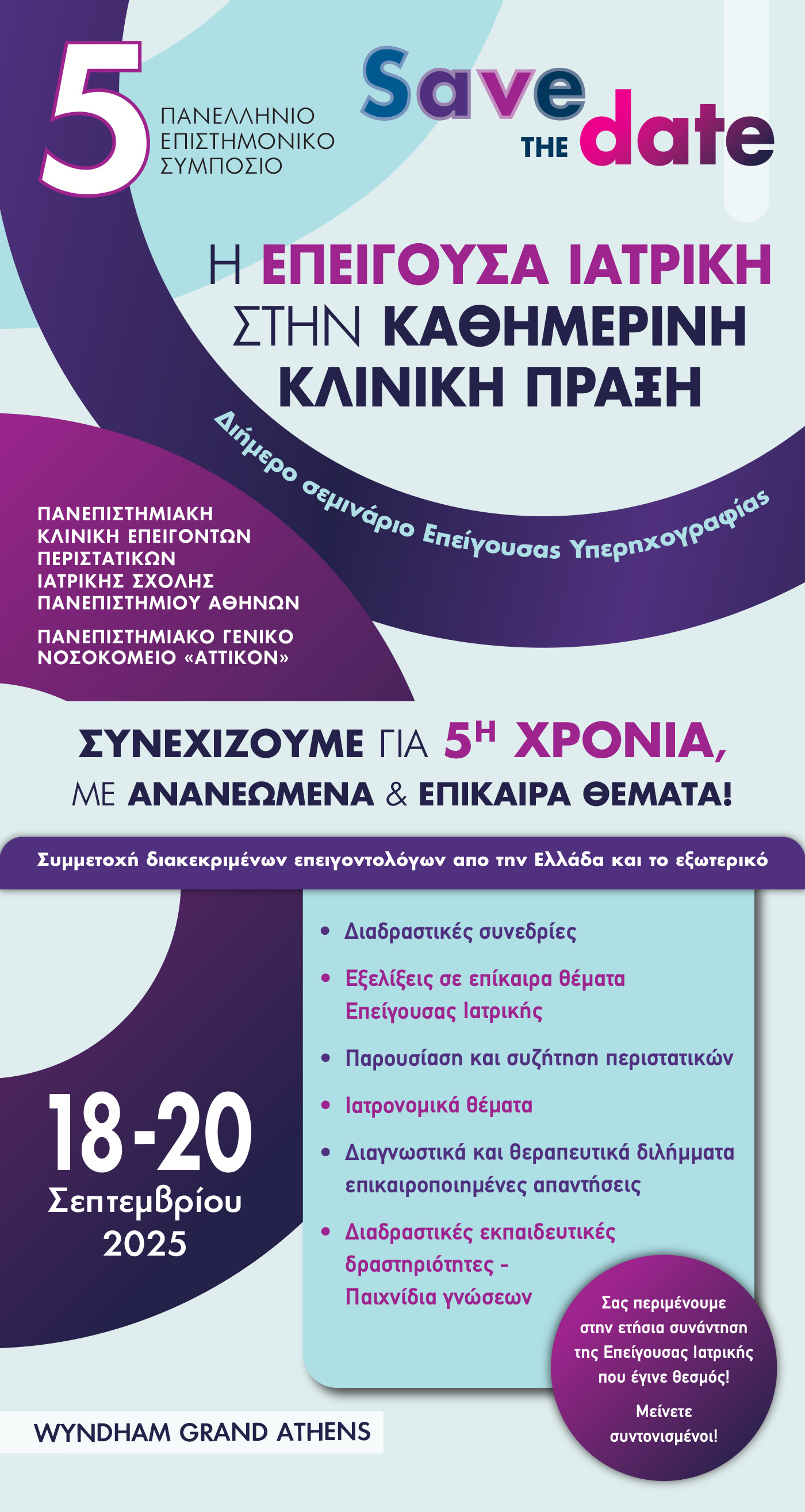 5o Πανελλήνιο Επιστημονικό Συμπόσιο: Η Επείγουσα Ιατρική στην Καθημερινή Κλινική Πράξη / 🎥 ΥΒΡΙΔΙΚΗ ΔΙΕΞΑΓΩΓΗ