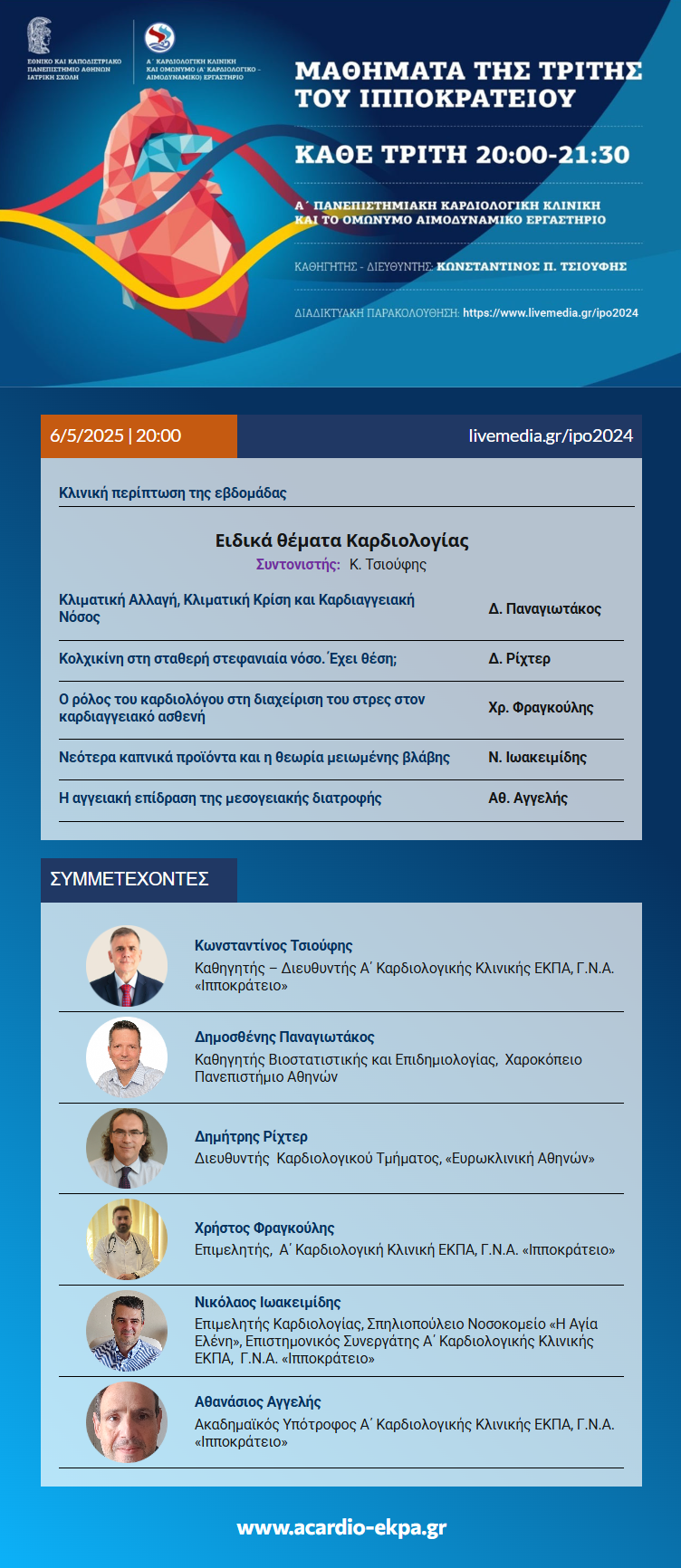 Μαθήματα της Τρίτης του ΙΠΠΟΚΡΑΤΕΙΟΥ, Τρίτη 06/05/2025, Ώρα 20:00
