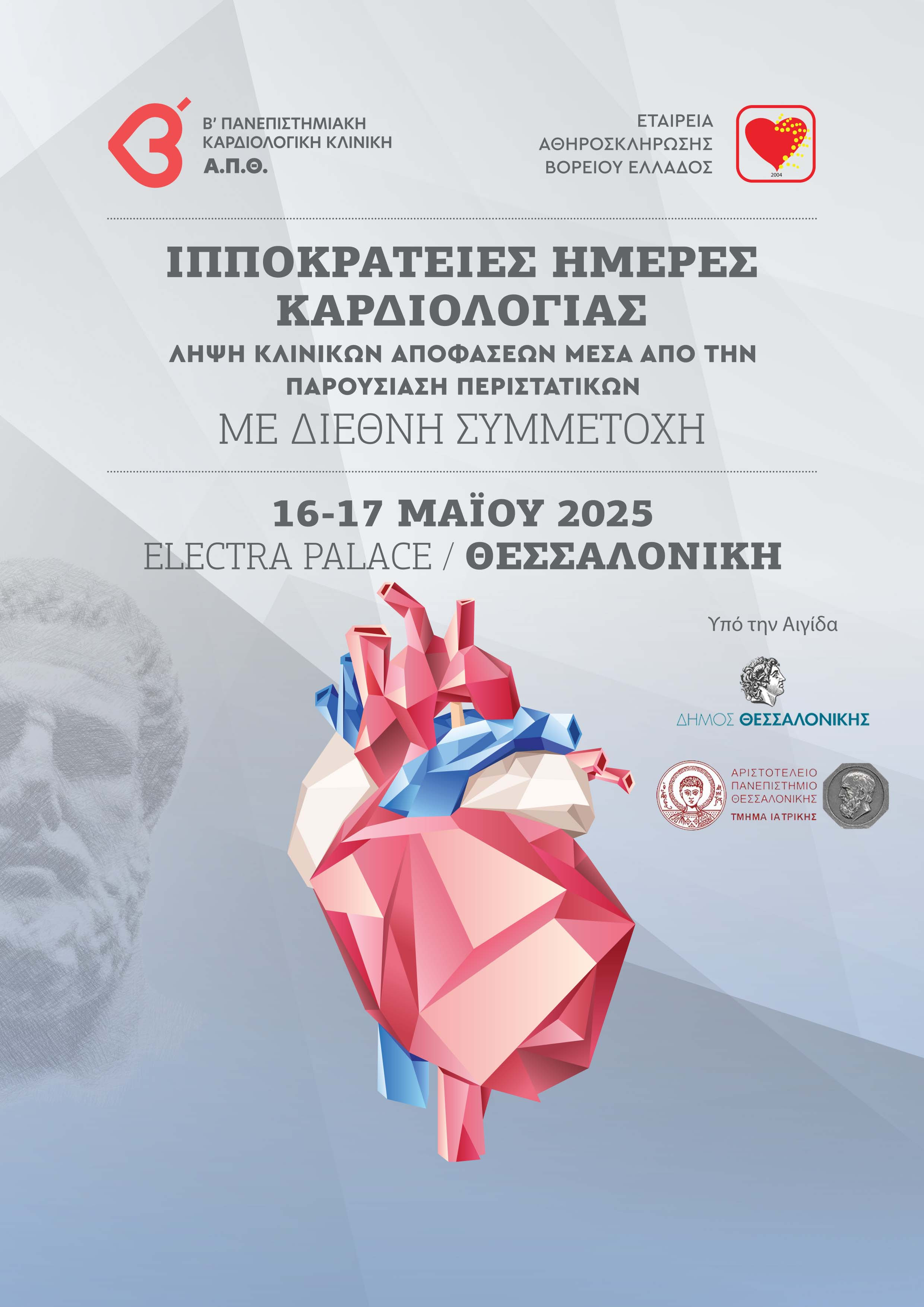 Ιπποκράτειες Ημέρες Καρδιολογίας - Με Διεθνή Συμμετοχή! | 16 - 17 Μαΐου 2025 Ι Electra Palace, Θεσσαλονίκη | ΠΡΟΓΡΑΜΜΑ