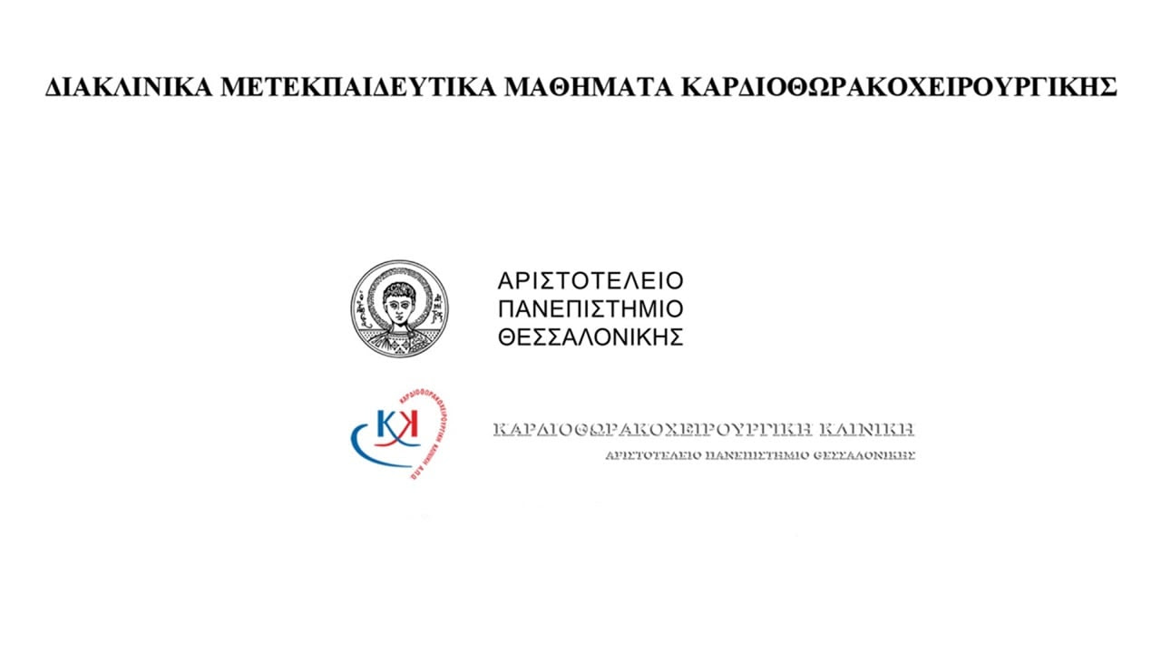 Διακλινικά Μετεκπαιδευτικά Μαθήματα Καρδιοθωρακοχειρουργικής | Παρασκευή 09 Μαΐου 2025, ώρες 20.00 - 22.30