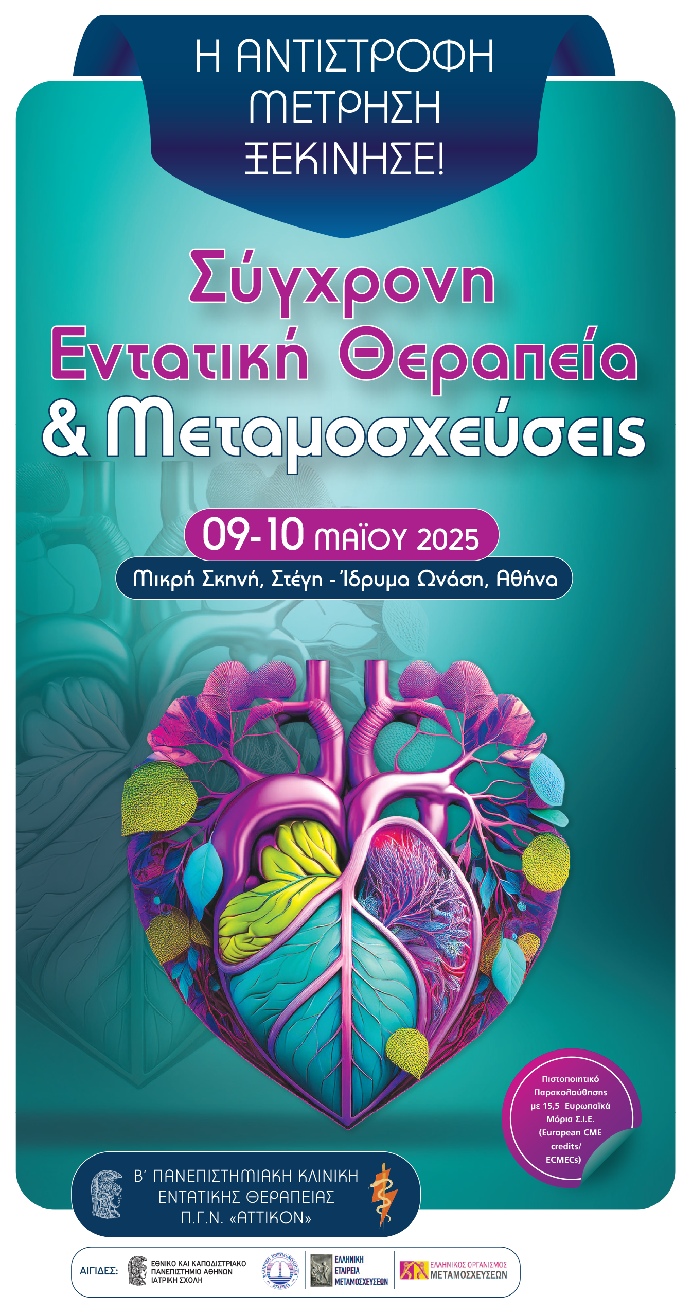ΣΥΓΧΡΟΝΗ ΕΝΤΑΤΙΚΗ ΘΕΡΑΠΕΙΑ ΚΑΙ ΜΕΤΑΜΟΣΧΕΥΣΕΙΣ // 9-10 ΜΑΙΟΥ 2025 // ΜΙΚΡΗ ΣΚΗΝΗ, ΣΤΕΓΗ - ΙΔΡΥΜΑ ΩΝΑΣΗ, ΑΘΗΝΑ