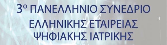 3ο Πανελλήνιο Συνέδριο Ψηφιακών Εφαρμογών Στην Ιατρική, 30 Μαϊου - 1 Ιουνίου 2025, ΝΟΜΙΚΗ ΒΙΒΛΙΟΘΗΚΗ, Αθήν