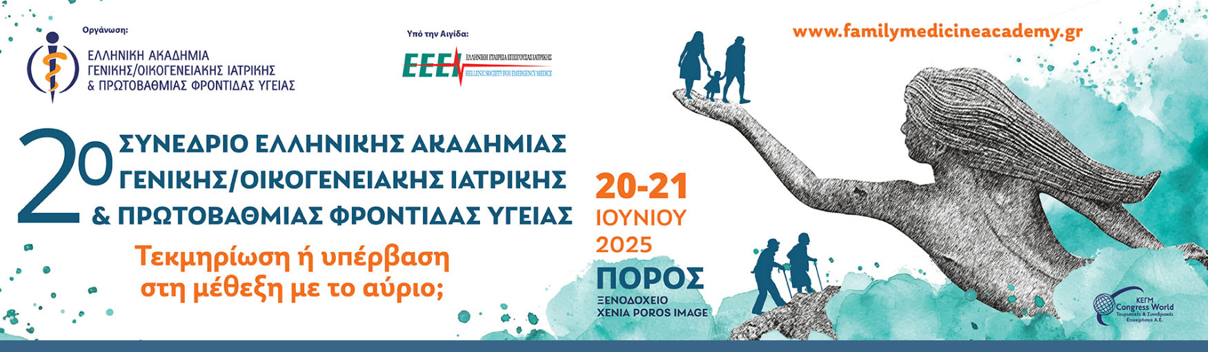2o ΣΥΝΕΔΡΙΟ ΕΛΛΗΝΙΚΗΣ ΑΚΑΔΗΜΙΑΣ ΓΕΝΙΚΗΣ ΟΙΚΟΓΕΝΕΙΑΚΗΣ ΙΑΤΡΙΚΗΣ & ΠΡΩΤΟΒΑΘΜΙΑΣ ΦΡΟΝΤΙΔΑΣ ΥΓΕΙΑΣ | 20 & 21 ΙΟΥΝΙΟΥ 2025 | ΠΟΡΟΣ