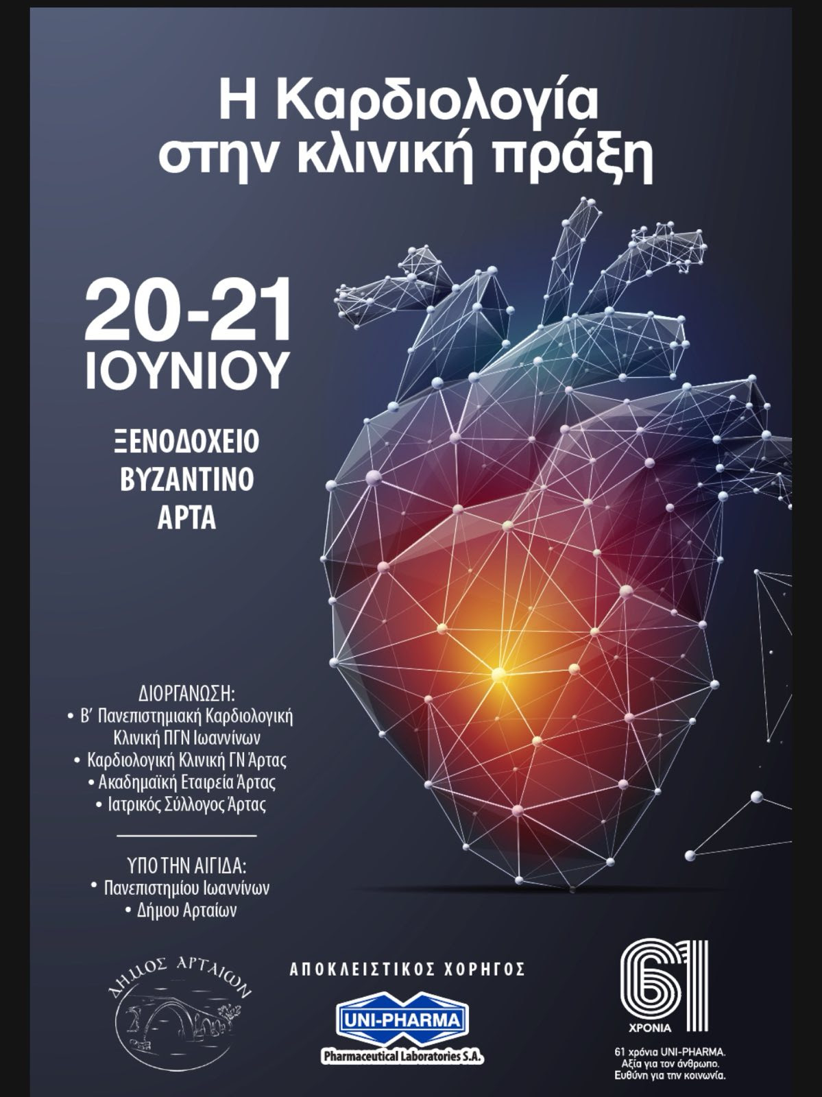 Συνέδριο Άρτας: Η Καρδιολογία στην κλινική πράξη - 20 & 21 Ιουνίου 2025 | ΠΡΟΓΡΑΜΜΑ