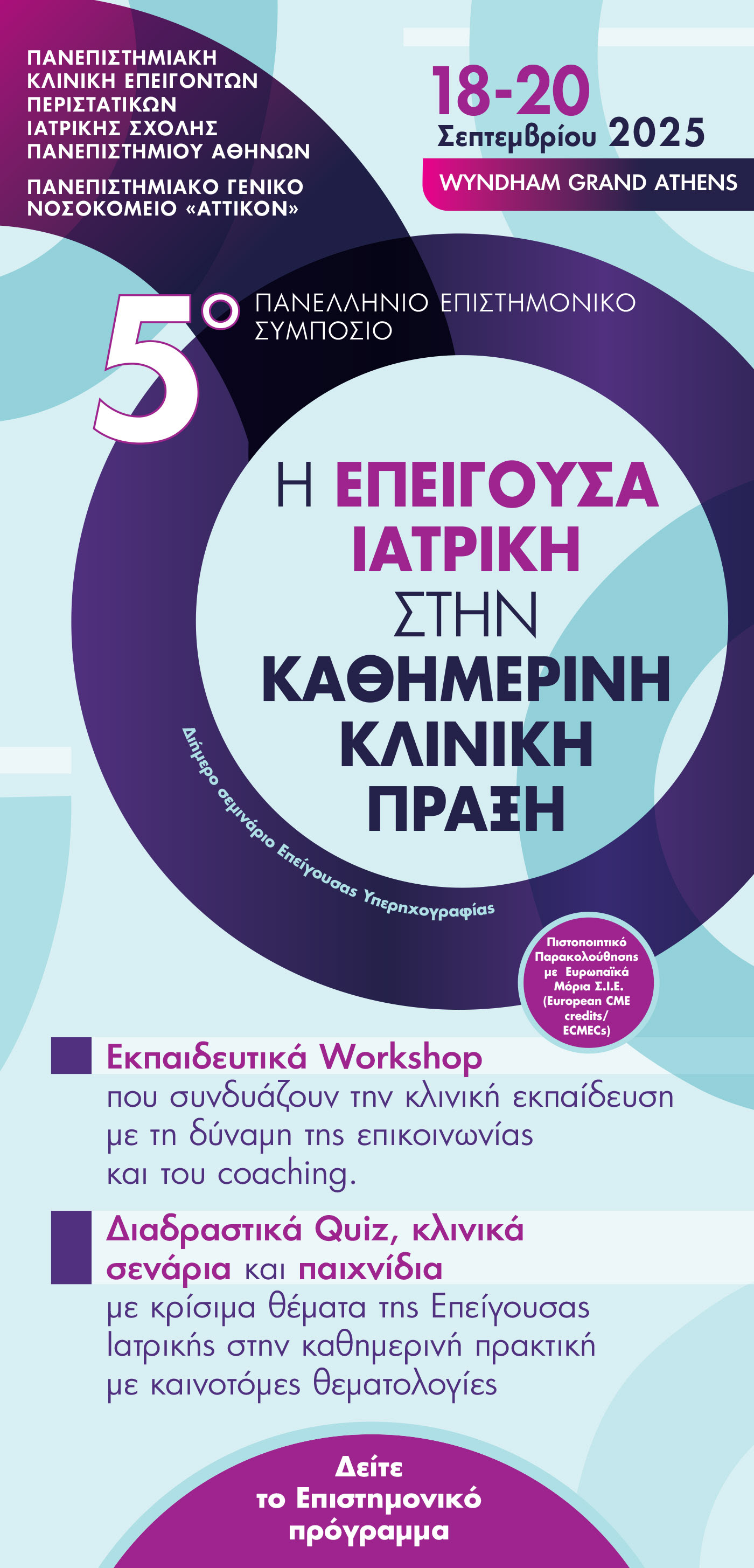 5o Πανελλήνιο Επιστημονικό Συμπόσιο: Η Επείγουσα Ιατρική στην Καθημερινή Κλινική Πράξη /  ΥΒΡΙΔΙΚΗ ΔΙΕΞΑΓΩΓΗ