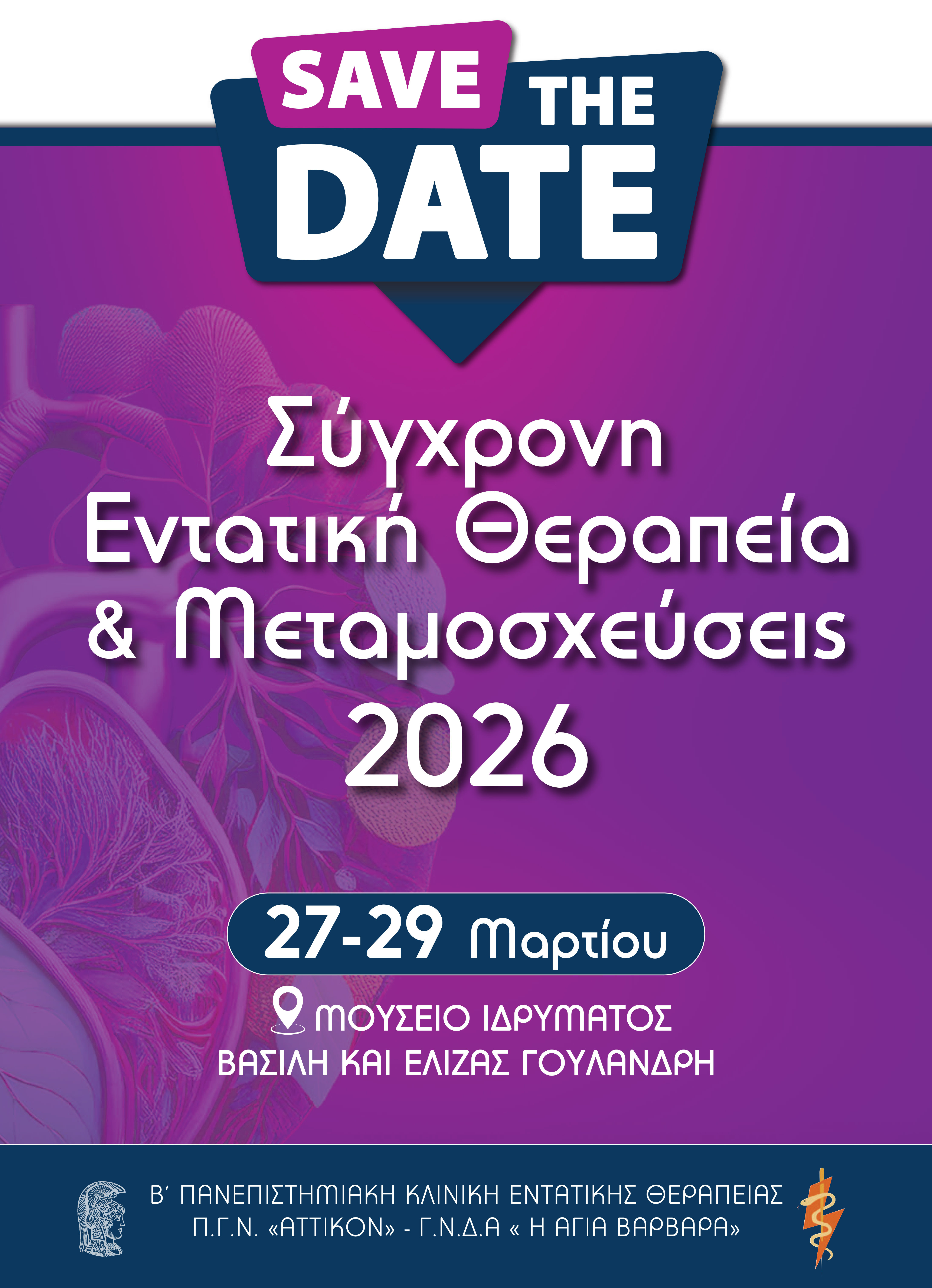 HIGHLIGHTS RECAP - ΣΥΓΧΡΟΝΗ ΕΝΤΑΤΙΚΗ ΘΕΡΑΠΕΙΑ ΚΑΙ ΜΕΤΑΜΟΣΧΕΥΣΕΙΣ // 27 - 29 ΜΑΡΤΙΟΥ 2026 // ΜΟΥΣΕΙΟ ΙΔΡΥΜΑΤΟΣ ΒΑΣΙΛΗ ΚΑΙ ΕΛΙΖΑΣ ΓΟΥΛΑΝΔΡΗ, ΑΘΗΝΑ