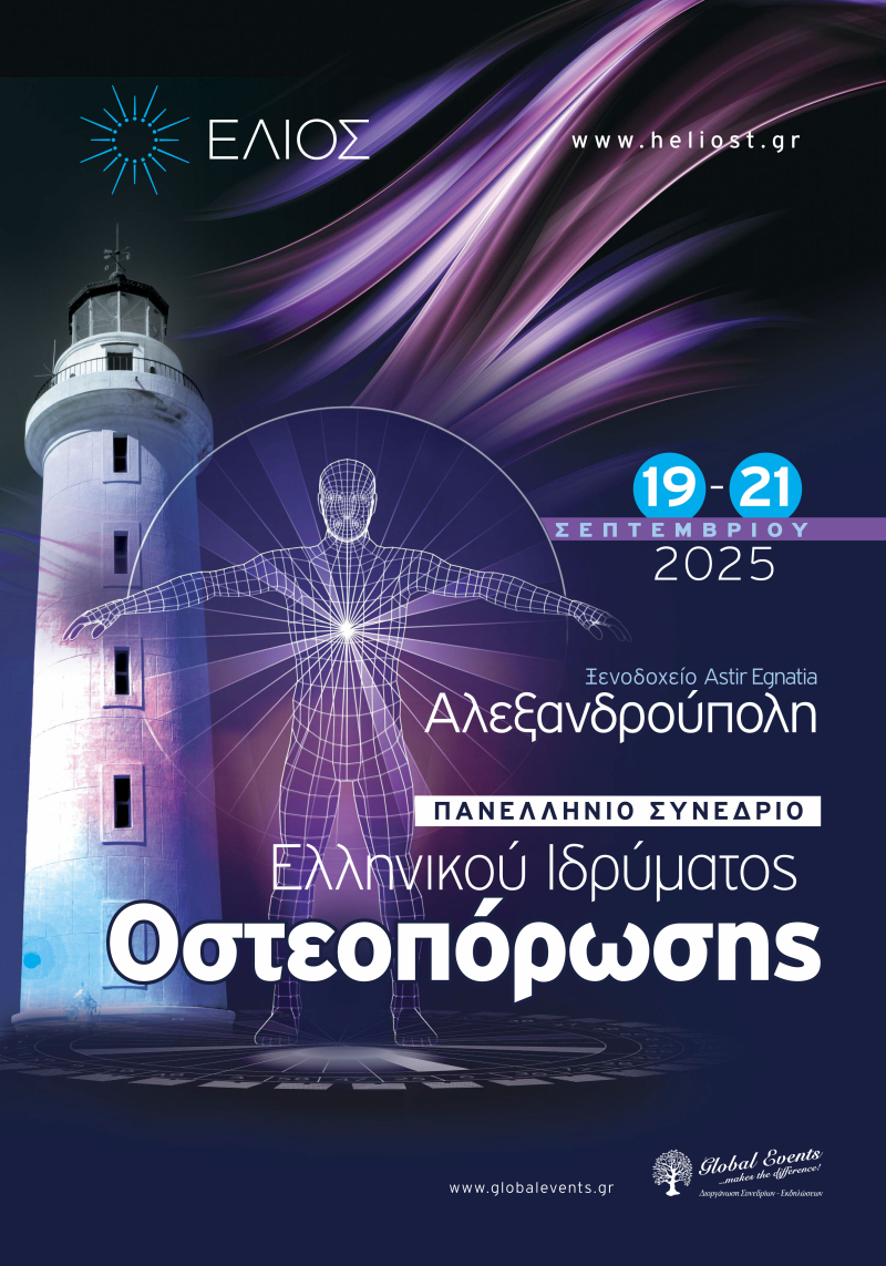 Πανελλήνιο Συνέδριο Ελληνικού Ιδρύματος Οστεοπόρωσης / 19-21 Σεπτεμβρίου 2025 / ΑΛΕΞΑΝΔΡΟΥΠΟΛΗ