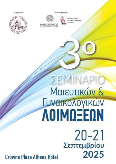 3o Σεμινάριο Μαιευτικών και Γυναικολογικών Λοιμώξεων 20 Σεπτεμβρίου @ 08:00 - 21 Σεπτεμβρίου @ 17:00