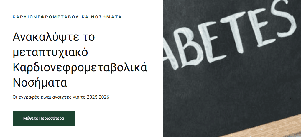Πρόγραμμα Μεταπτυχιακών Σπουδών του Α.Π.Θ. «Καρδιονεφρομεταβολικά Νοσήματα: η σύνδεση της Τεκμηριωμένης Ιατρικής με την Ιατρική Ακριβείας»