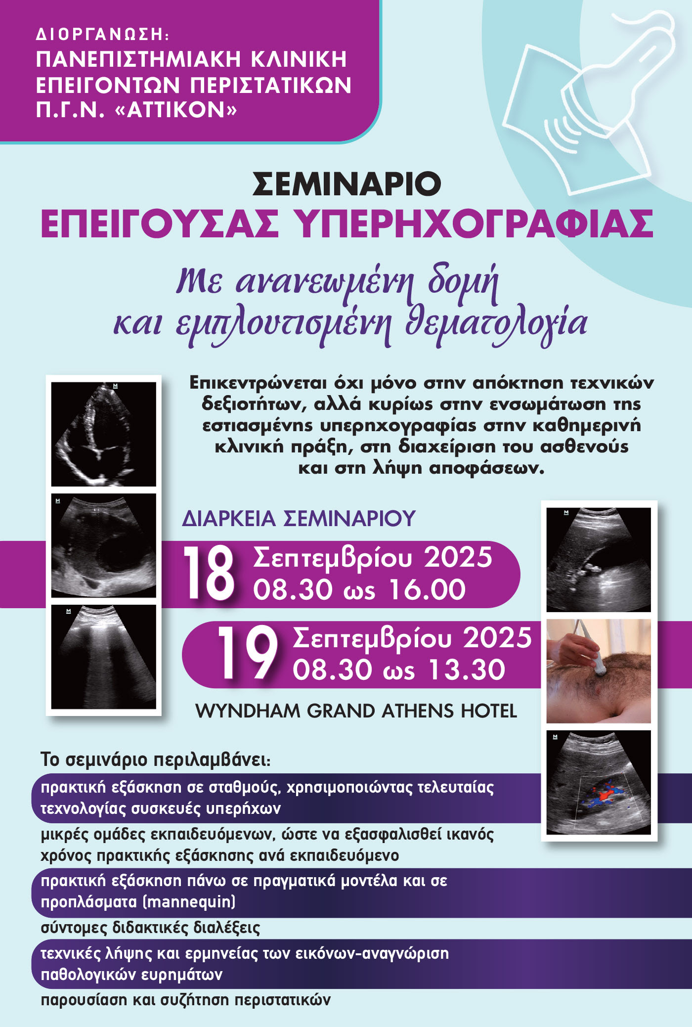 ΣΕΜΙΝΑΡΙΟ ΕΠΕΙΓΟΥΣΑΣ ΥΠΕΡΗΧΟΓΡΑΦΙΑΣ / 18-19 ΣΕΠΤΕΜΒΡΙΟΥ 2025 / ΠΕΡΙΟΡΙΣΜΕΝΟΣ ΑΡΙΘΜΟΣ ΘΕΣΕΩΝ