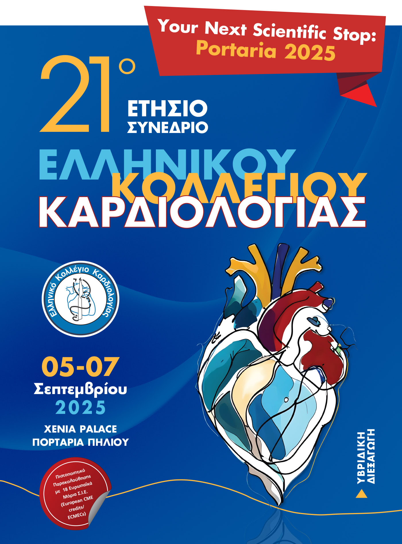 21st Panhellenic Congress of the Greek College of Cardiology | 📅September 5–7, 2025, 📍Portaria, Greece