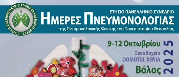 Ημέρες Πνευμονολογίας 2025, 9 - 12 Οκτωβρίου 2025, Ξενοδοχείο Domotel Xenia