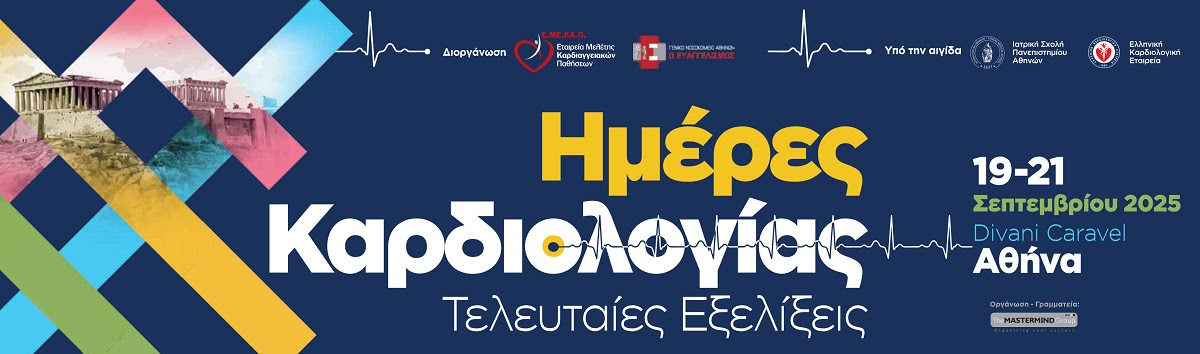 ΗΜΕΡΕΣ ΚΑΡΔΙΟΛΟΓΙΑΣ: ΤΕΛΕΥΤΑΙΕΣ ΕΞΕΛΙΞΕΙΣ | 19 - 21 ΣΕΠΤΕΜΒΡΙΟΥ 2025 | ΠΡΟΓΡΑΜΜΑ | DIVANI CARAVEL, ΑΘΗΝΑ
