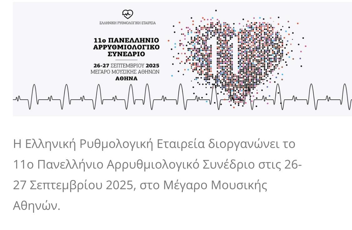 11ο Πανελλήνιο Αρρυθμιολογικό Συνέδριο στις 26-27 Σεπτεμβρίου 2025, στο Μέγαρο Μουσικής Αθηνών| ΠΡΟΓΡΑΜΜΑ