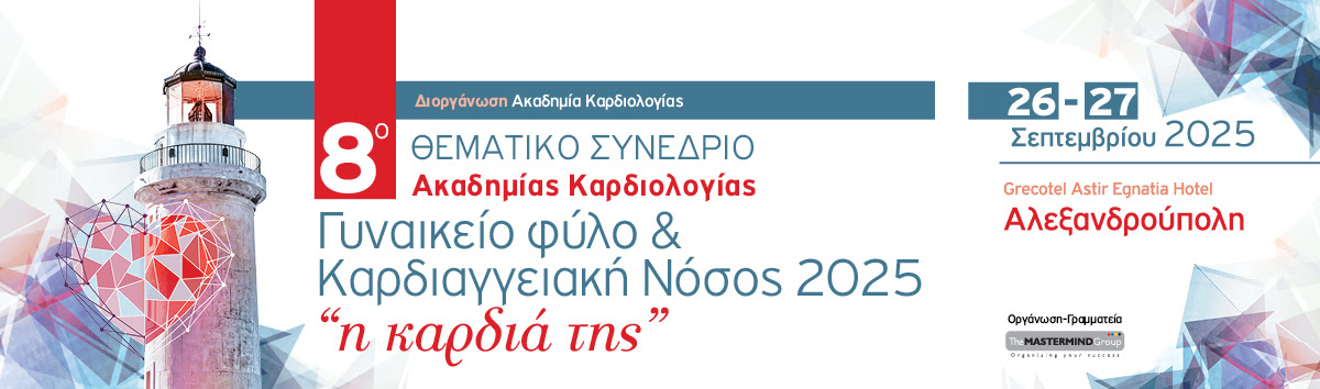 ΓΥΝΑΙΚΕΙΟ ΦΥΛΟ & ΚΑΡΔΙΑΓΓΕΙΑΚΗ ΝΟΣΟΣ 2025 "Η ΚΑΡΔΙΑ ΤΗΣ" | 26 - 27 ΣΕΠΤΕΜΒΡΙΟΥ 2025 | ΑΛΕΞΑΝΔΡΟΥΠΟΛΗ | ΠΡΟΓΡΑΜΜΑ