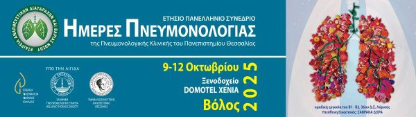 Ημέρες Πνευμονολογίας 2025, 9 - 12 Οκτωβρίου 2025, Ξενοδοχείο Domotel Xenia | ΠΡΟΓΡΑΜΜΑ