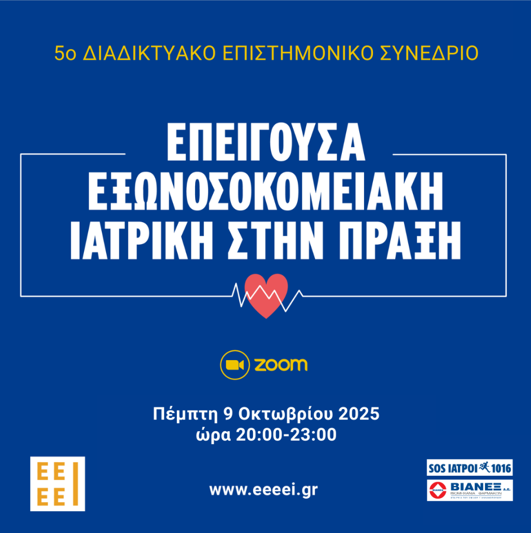 5ο Διαδικτυακό Επιστημονικό Συνέδριο : «Εξωνοσοκομειακή Επείγουσα Ιατρική στην Πράξη»| Πέμπτη 9 Οκτωβρίου 2025, από τις 20:00 έως τις 23:00| μέσω ZOOM