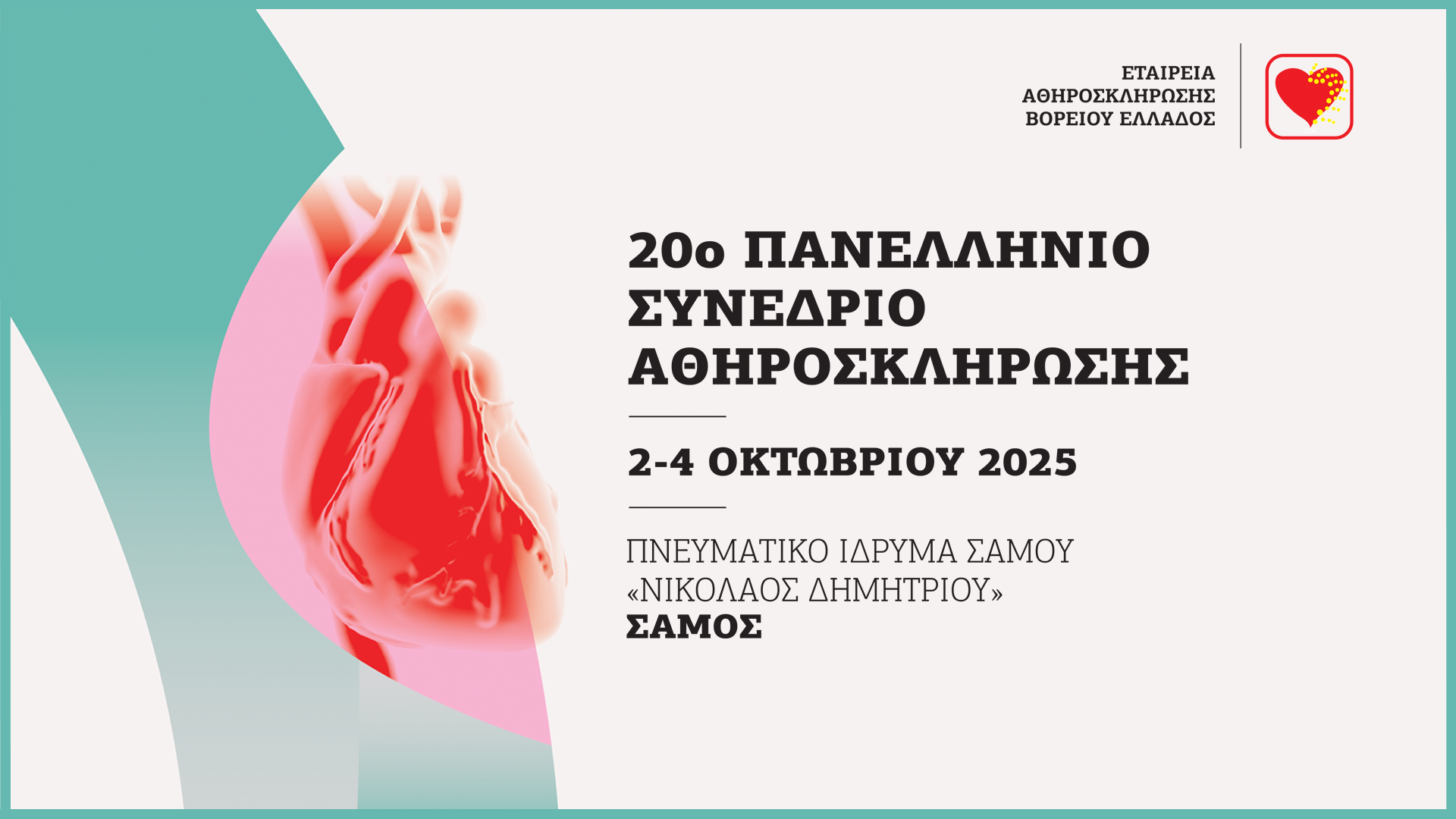 20ο Πανελλήνιο Συνέδριο Αθηροσκλήρωσης! | 2-4/10/2025 | Πνευματικό Ίδρυμα Σάμου "Νικόλαος Δημητρίου", Σάμο |ΠΡΟΓΡΑΜΜΑ
