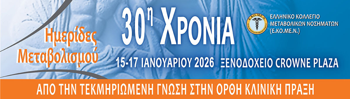 ΗΜΕΡΙΔΕΣ ΜΕΤΑΒΟΛΙΣΜΟΥ 2026 - 30η Χρονιά- 15-17 Ιανουαρίου 2026, Ξενοδοχείο Crowne Plaza, Αθήνα