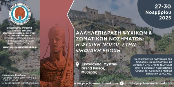 8ο Πανελλήνιο Ιατρικό Συνέδριο Ψυχοσωματικής Ιατρικής | 27-30 Νοεμβρίου 2025, Ξενοδοχείο Mystras Grand Palace