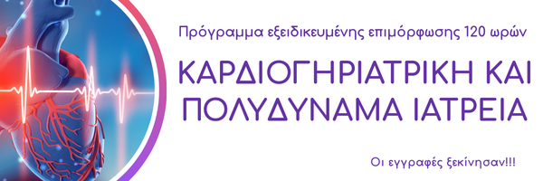 Πρόγραμμα Εξειδικευμένης Επιμόρφωσης 120 ωρών με τίτλο: Καρδιογηριατρική και πολυδύναμα ιατρεία