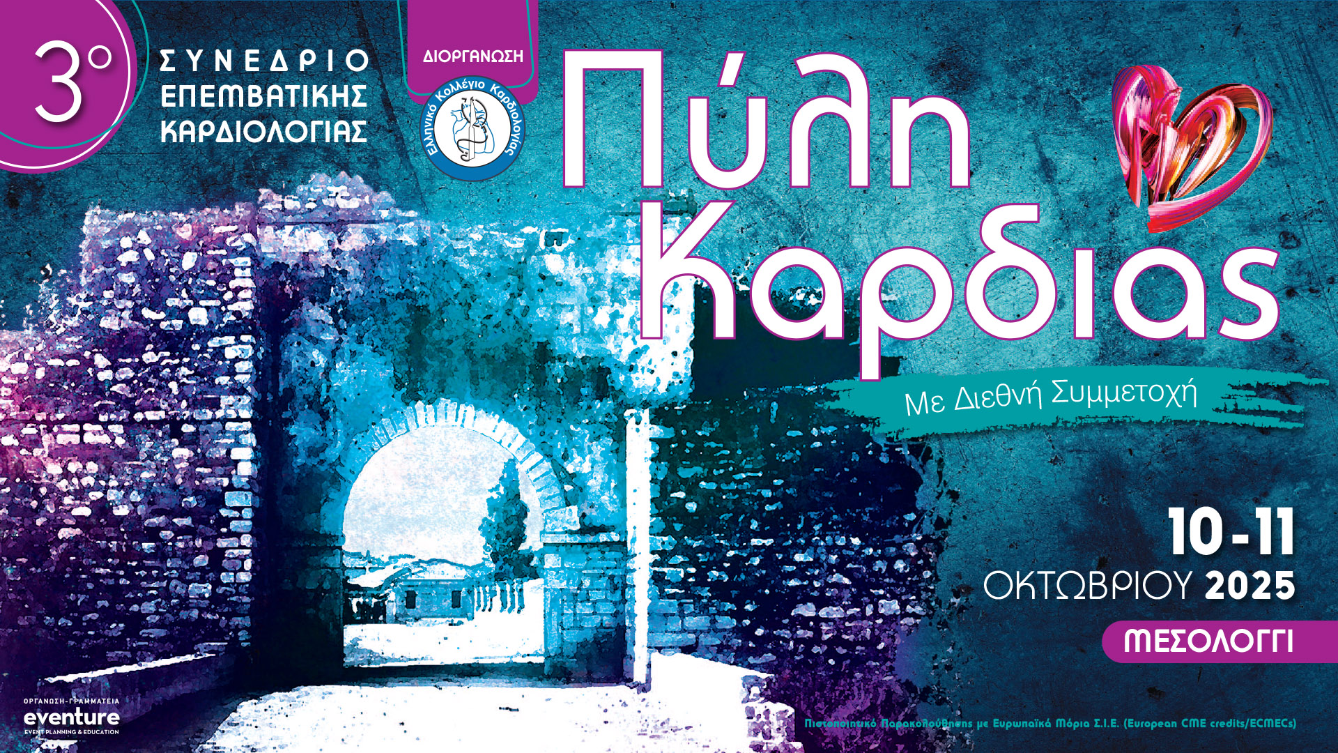 3ο ΣΥΝΕΔΡΙΟ ΕΠΕΜΒΑΤΙΚΗΣ ΚΑΡΔΙΟΛΟΓΙΑΣ "ΠΥΛΗ ΚΑΡΔΙΑΣ" Ι.Π. ΜΕΣΟΛΟΓΓΙΟΥ | ΠΡΟΓΡΑΜΜΑ