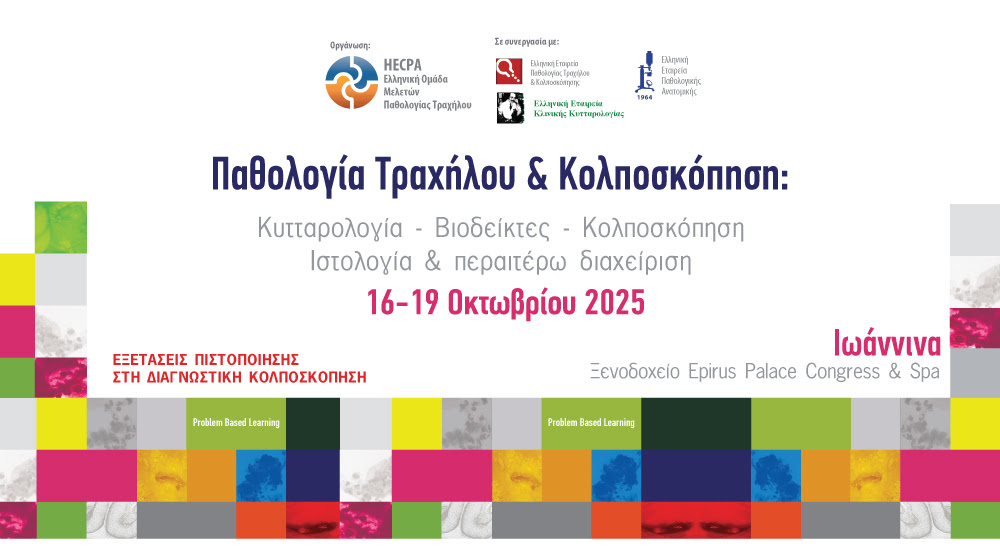 16/10-19/10 | Παθολογία Τραχήλου & Κολποσκόπηση: Κυτταρολογία-Βιοδείκτες-Κολποσκόπηση-Ιστολογία & Περαιτέρω Διαχείριση-Παρουσίαση Περιστατικών| ΠΡΟΓΡΑΜΜΑ