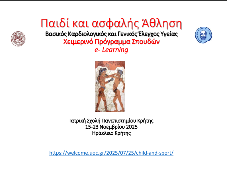 Παιδί και Ασφαλής Άθληση: Βασικός Καρδιολογικός και Γενικός Έλεγχος Υγείας” Εξ αποστάσεως Εκπαίδευση (e- learning), Ιατρική Σχολή Πανεπιστημίου Κρήτης, 15-23 Νοεμβρίου 2025