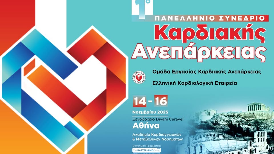 1o ΠΑΝΕΛΛΗΝΙΟ ΣΥΝΕΔΡΙΟ ΚΑΡΔΙΑΚΗΣ ΑΝΕΠΑΡΚΕΙΑΣ   14-16/11/2025    ΠΡΟΓΡΑΜΜΑ