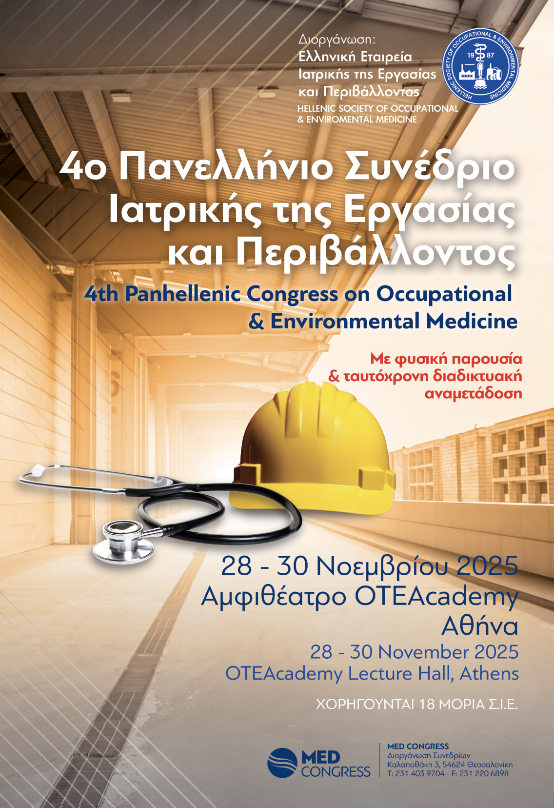 4ο ΠΑΝΕΛΛΗΝΙΟ ΣΥΝΕΔΡΙΟ ΙΑΤΡΙΚΗΣ ΤΗΣ ΕΡΓΑΣΙΑΣ ΚΑΙ ΠΕΡΙΒΑΛΛΟΝΤΟΣ, 28 - 30 ΝΟΕΜΒΡΙΟΥ 2025, ΑΜΦΙΘΕΑΤΡΟ OTEACADEMY, ΑΘΗΝΑ