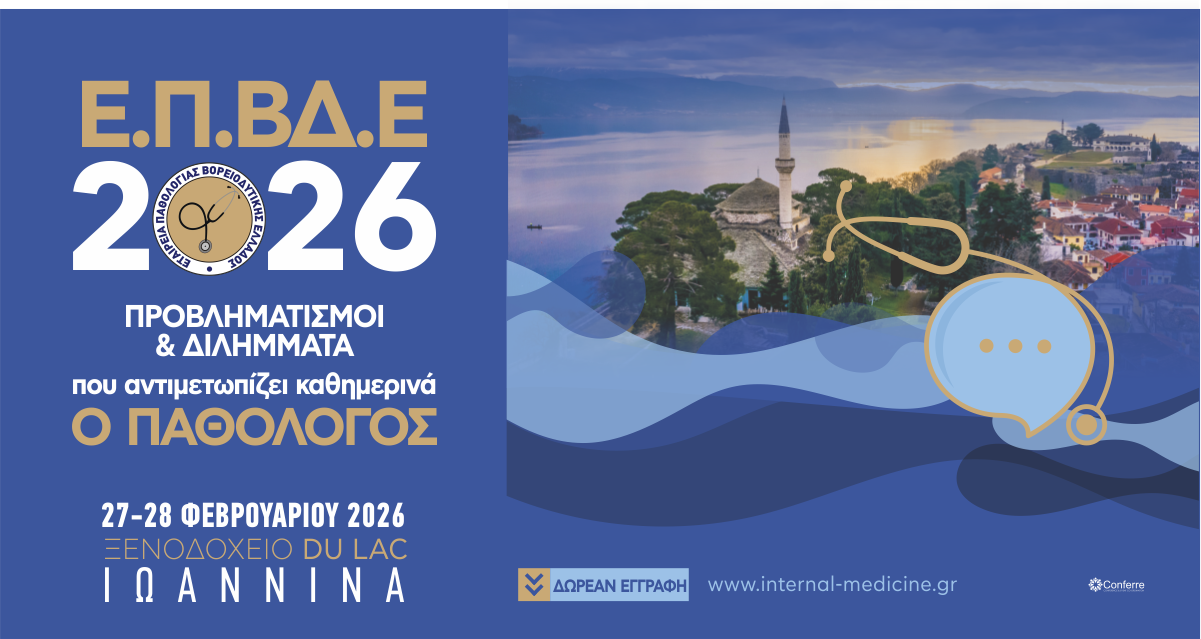 Προβληματισμοί & διλήμματα που αντιμετωπίζει καθημερινά ο Παθολόγος, 27 & 28 Φεβρουαρίου 2026, Ξενοδοχείο DuLac, Ιωάννινα