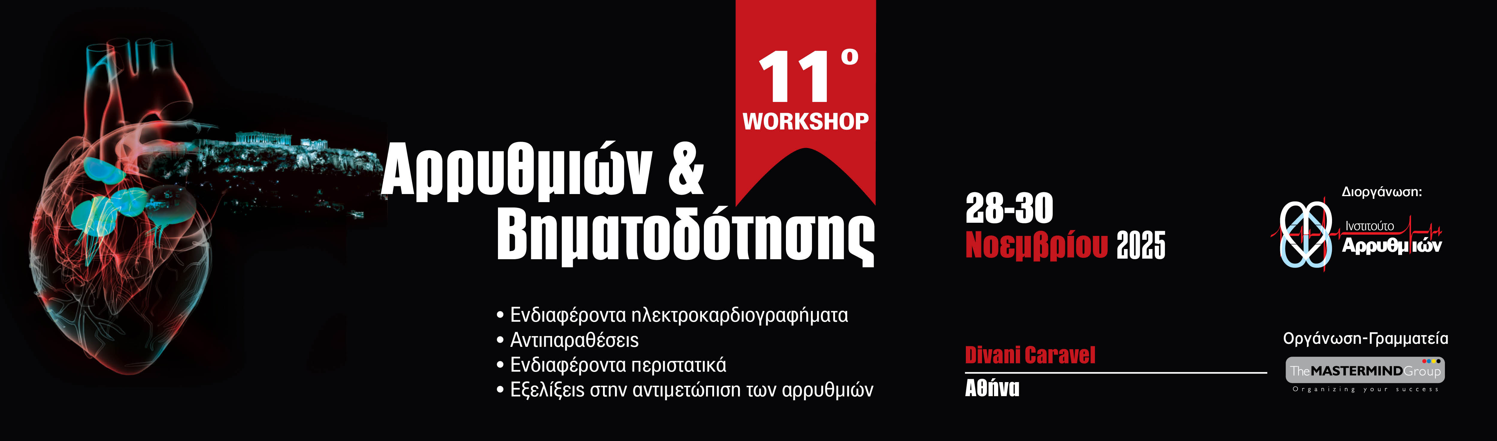 11ο WORKSHOP ΑΡΡΥΘΜΙΩΝ & ΒΗΜΑΤΟΔΟΤΗΣΗΣ | 28 - 30 ΝΟΕΜΒΡΙΟΥ 2025 | DIVANI CARAVEL, ΑΘΗΝΑ