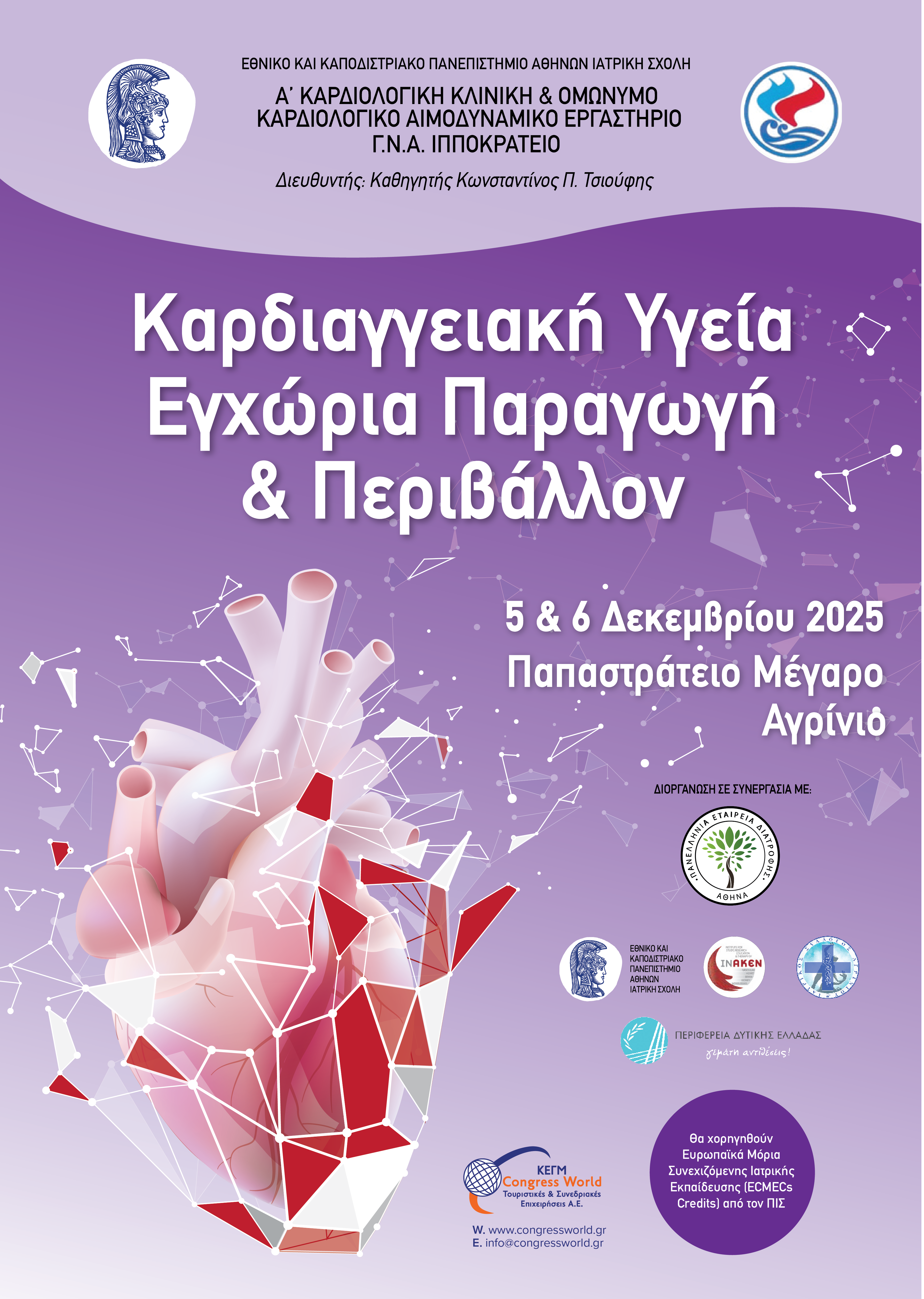 Καρδιαγγειακή Υγεία, Εγχώρια Παραγωγή & Περιβάλλον | 05-06 Δεκεμβρίου 2025|  Παπαστράτειο Μέγαρο Αγρινίου| ΠΡΟΓΡΑΜΜΑ