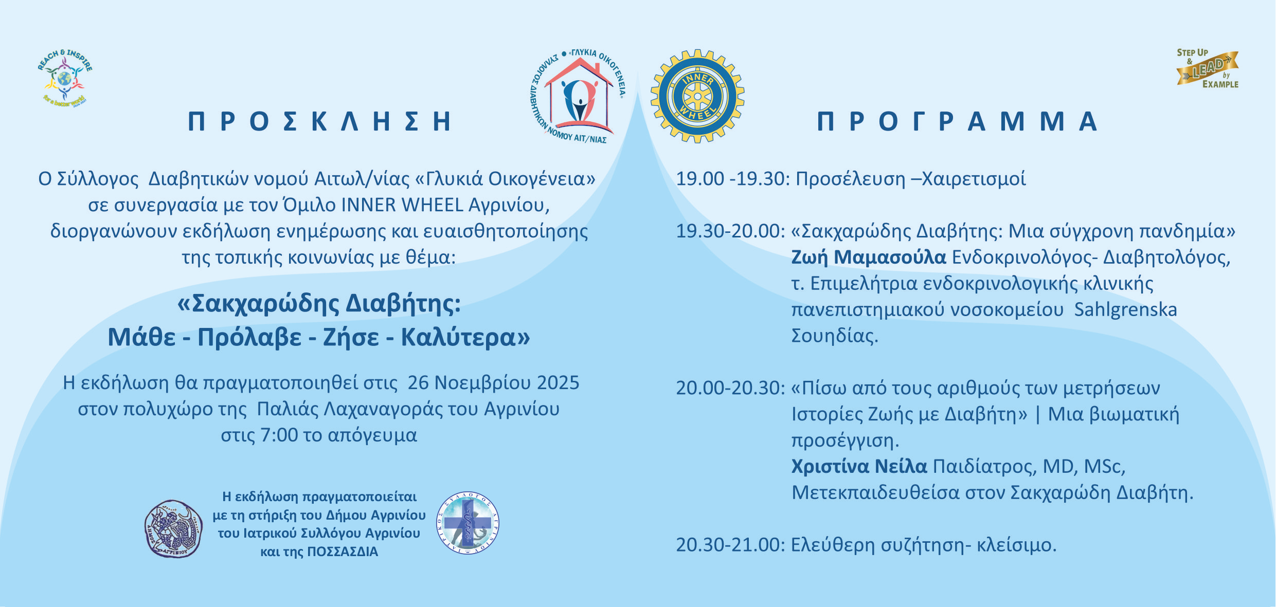Εκδήλωση Ενημέρωσης & Ευαισθητοποίησης για τον Σακχαρώδη Διαβήτη  | Τετάρτη 26-11-2025 και ώρα 19:00   |Αίθουσα της Παλιάς Λαχαναγοράς Αγρινίου