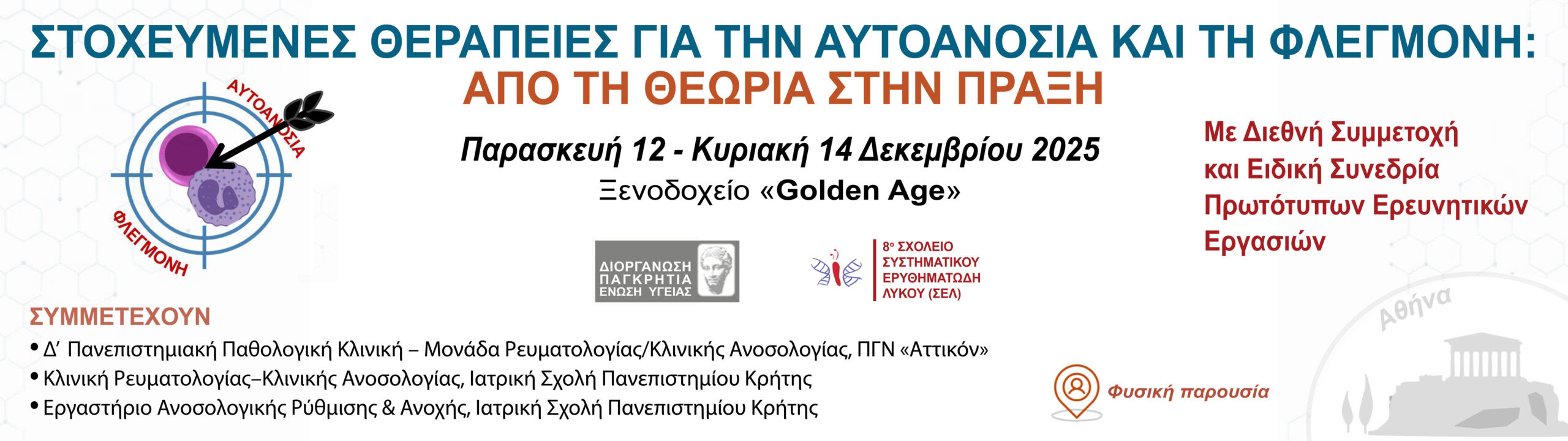 ΣΤΟΧΕΥΜΕΝΕΣ ΘΕΡΑΠΕΙΕΣ ΓΙΑ ΤΗΝ ΑΥΤΟΑΝΟΣΙΑ ΚΑΙ ΤΗ ΦΛΕΓΜΟΝΗ: ΑΠΟ ΤΗ ΘΕΩΡΙΑ ΣΤΗΝ ΠΡΑΞΗ - 8o ΣΧΟΛΕΙΟ ΣΥΣΤΗΜΑΤΙΚΟΥ ΕΡΥΘΗΜΑΤΩΔΗ ΛΥΚΟΥ (ΣΕΛ) | ΑΘΗΝΑ, ΞΕΝΟΔΟΧΕΙΟ GOLDEN AGE, 12 - 14 ΔΕΚΕΜΒΡΙΟΥ 2025