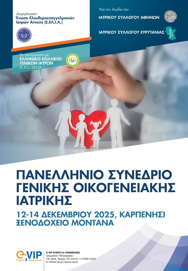 Πανελλήνιο Συνέδριο Γενικής Οικογενειακής  Ιατρικής |12-14 Δεκεμβρίου |Καρπενήσι  | Προγραμμα