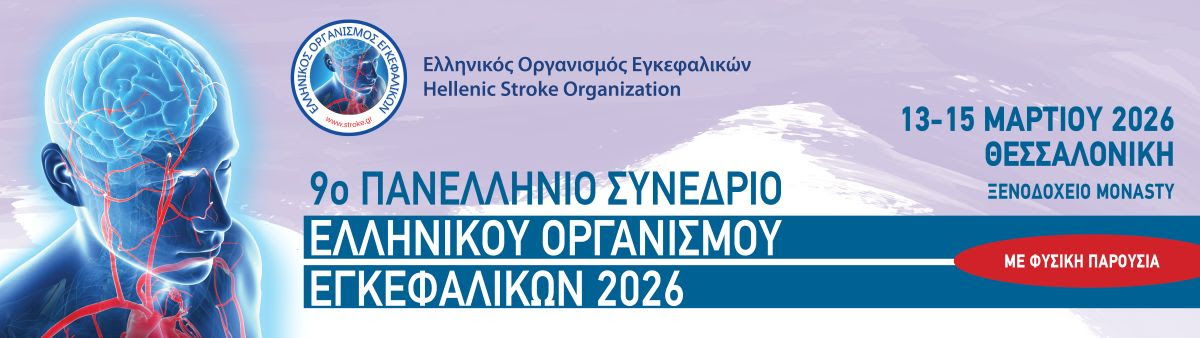 9o Πανελλήνιο Συνέδριο Ελληνικού Οργανισμού Εγκεφαλικών, Θεσσαλονίκη, Ξενοδοχείο MonAsty, 13-15/3/2026