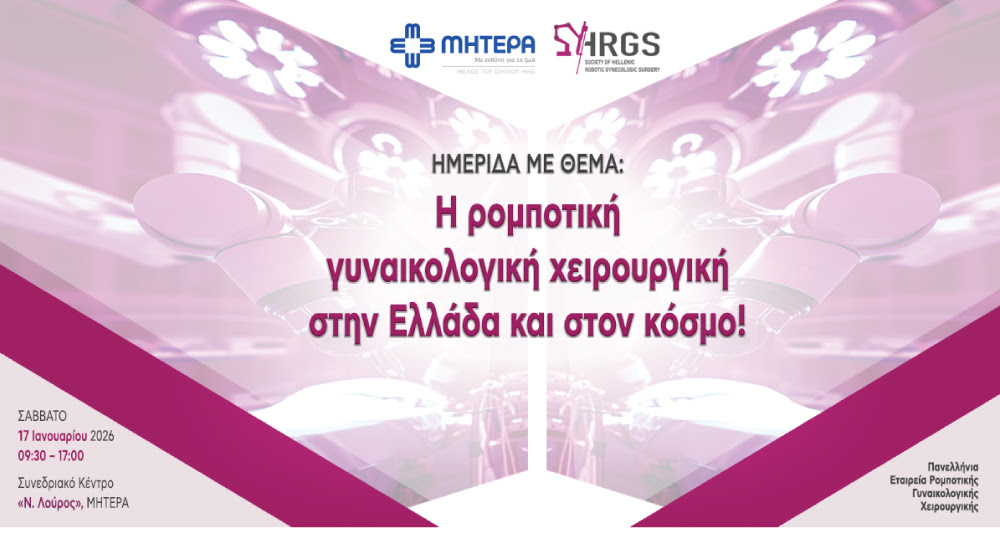 Η Ρομποτική Γυναικολογική Χειρουργική στην Ελλάδα και στον κόσμο σήμερα | 17 Ιανουαρίου 2026, Νοσοκομείο Μητέρα