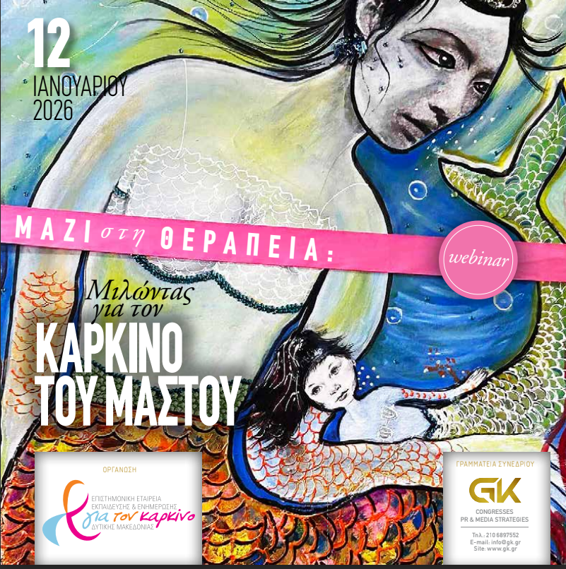 WEBINAR: Μαζί στη θεραπεία: Μιλώντας για τον Καρκίνο του Μαστού,12 Ιανουαρίου