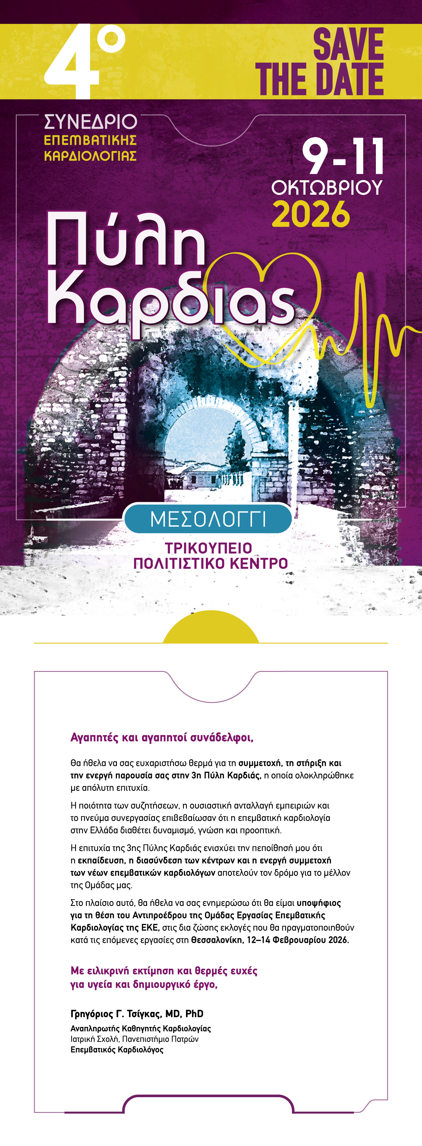 ΠΥΛΗ ΚΑΡΔΙΑΣ - 4ο ΣΥΝΕΔΡΙΟ ΕΠΕΜΒΑΤΙΚΗΣ ΚΑΡΔΙΟΛΟΓΙΑΣ 📅 09, 10 & 11 ΟΚΤΩΒΡΙΟΥ 2026/ 📍 ΜΕΣΟΛΟΓΓΙ