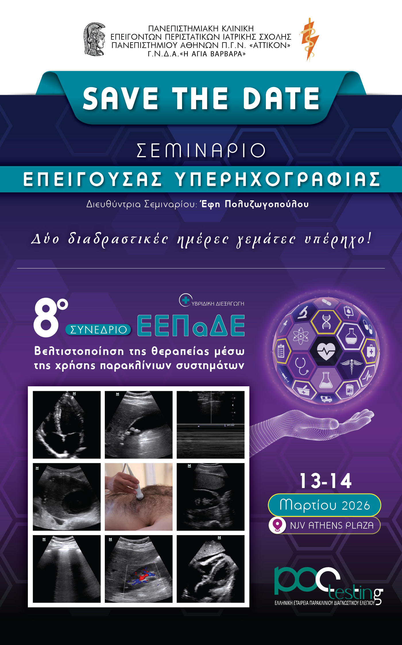 Σεμινάριο Επείγουσας Υπερηχογραφίας 🗓️13 & 14 Μαρτίου 2026 📍NJV ATHENS PLAZA HOTEL