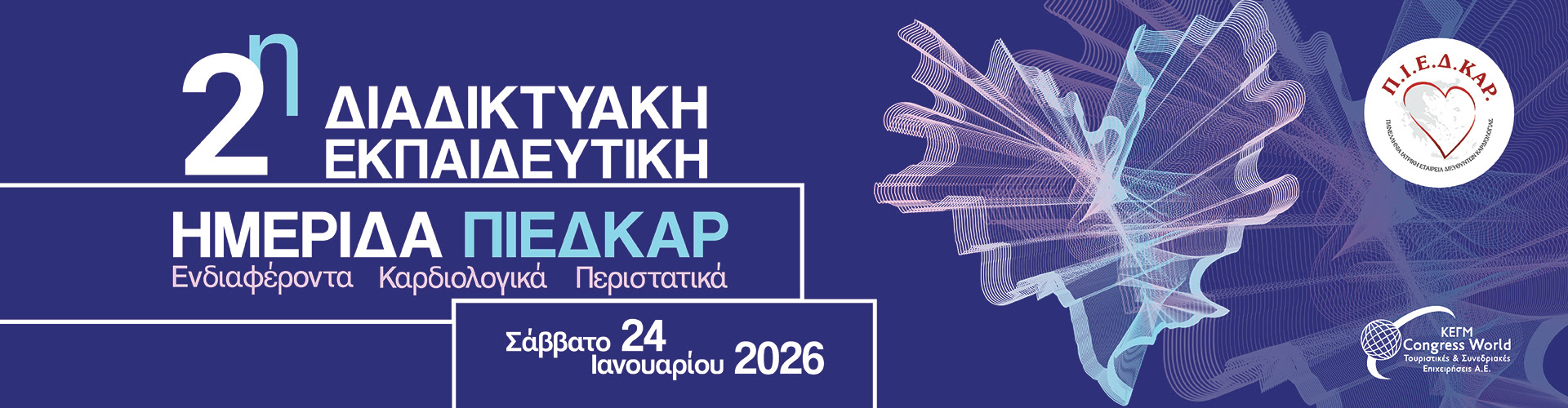 2η Διαδικτυακή Εκπαιδευτική Ημερίδα ΠΙΕΔΚΑΡ, Σάββατο 24 Ιανουαρίου 2026 | ΠΡΟΓΡΑΜΜΑ
