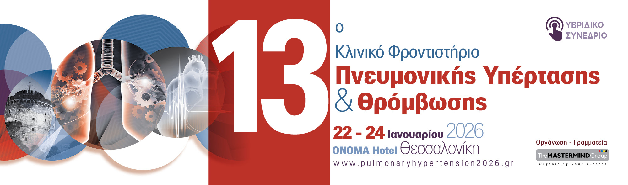 13o ΚΛΙΝΙΚΟ ΦΡΟΝΤΙΣΤΗΡΙΟ ΠΝΕΥΜΟΝΙΚΗΣ ΥΠΕΡΤΑΣΗΣ & ΘΡΟΜΒΩΣΗΣ | 22 - 24 ΙΑΝΟΥΑΡΙΟΥ 2026 | ΘΕΣΣΑΛΟΝΙΚΗ, "Onoma" Hote
