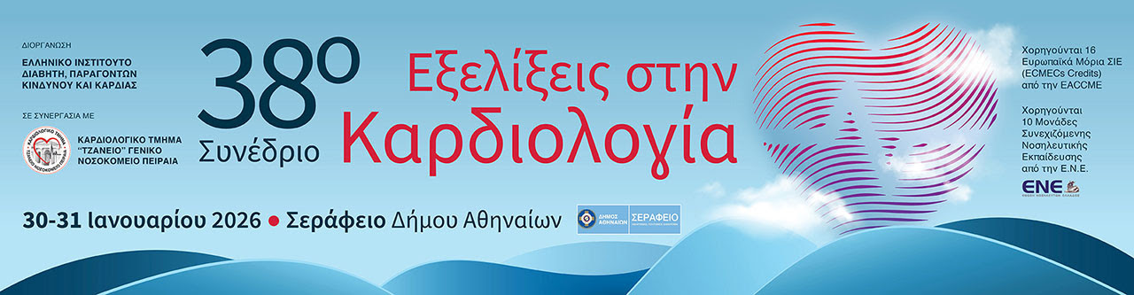 38o Συνέδριο Εξελίξεις στη Καρδιολογία, 30 - 31/01/2026, Σεράφειο Δήμου Αθηναίων| ΠΡΟΓΡΑΜΜΑ