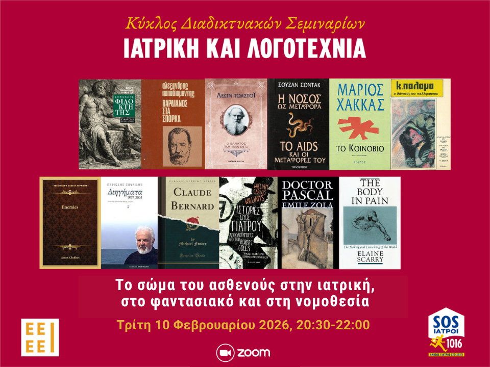8ο Διαδικτυακό Σεμινάριο «Ιατρική και Λογοτεχνία», με τίτλο: «Το σώμα του ασθενούς στην ιατρική, στο φαντασιακό και στη νομοθεσία» |Τρίτη 10 Φεβρουαρίου 2026| ώρα 20:30–22:00