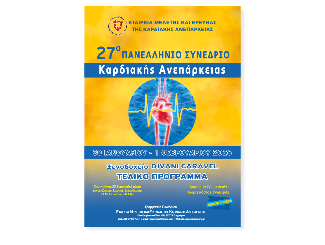 27ο Πανελλήνιο Συνέδριο Καρδιακής Ανεπάρκειας στις 30 Ιανουαρίου-1 Φεβρουαρίου 2026 | Ξενοδοχείο Divani Caravel |Αθήνα | ΠΡΟΓΡΑΜΜΑ